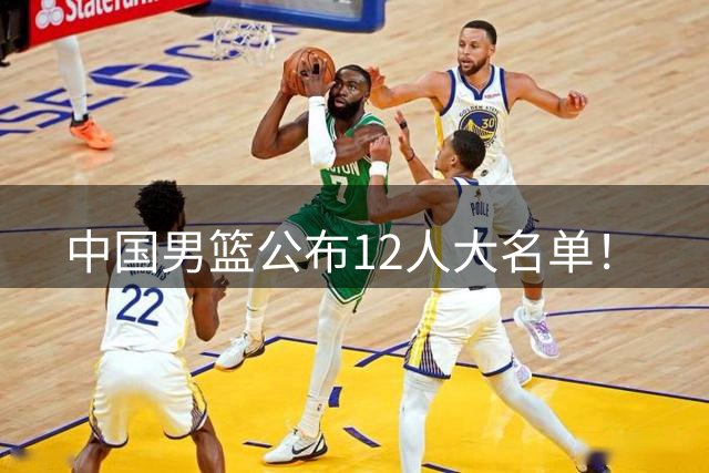 中国男篮公布12人大名单！