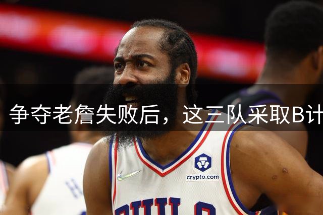 争夺老詹失败后，这三队采取B计划，克莱有望回勇士，骑士寻3号位