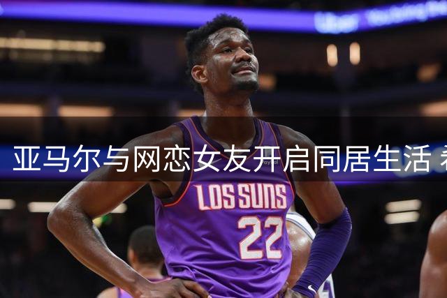 亚马尔与网恋女友开启同居生活 希腊度假照首曝恋情
