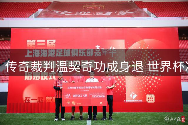 传奇裁判温契奇功成身退 世界杯决赛成职业生涯绝唱