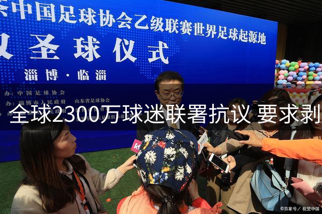全球2300万球迷联署抗议 要求剥夺阿根廷世界杯参赛资格