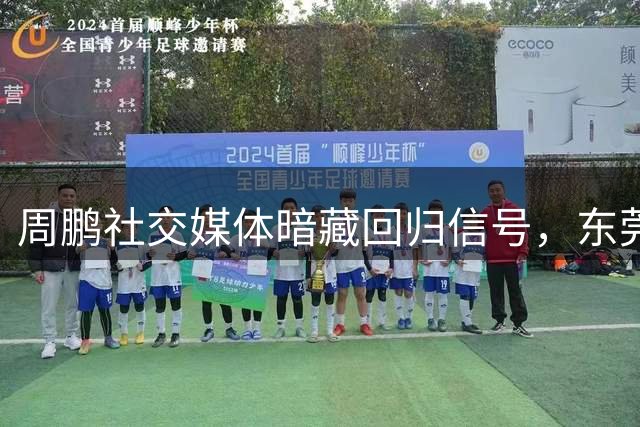周鹏社交媒体暗藏回归信号，东莞夜景配文《归途》意味深长