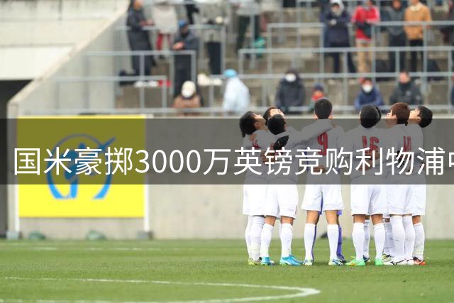 国米豪掷3000万英镑竞购利物浦中场核心，齐沃重建计划迎新曙光