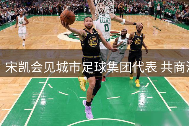 宋凯会见城市足球集团代表 共商深化青训合作路径