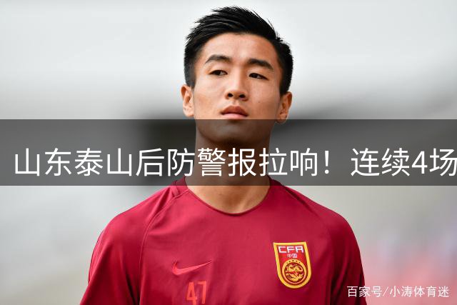 山东泰山后防警报拉响！连续4场丢球超2个创队史尴尬纪录