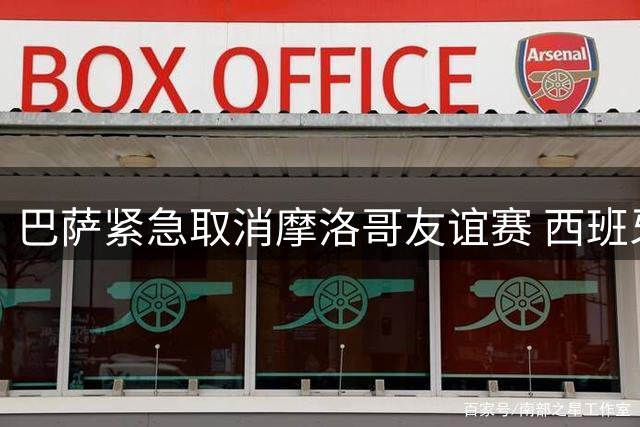 巴萨紧急取消摩洛哥友谊赛 西班牙移民危机影响欧洲足坛