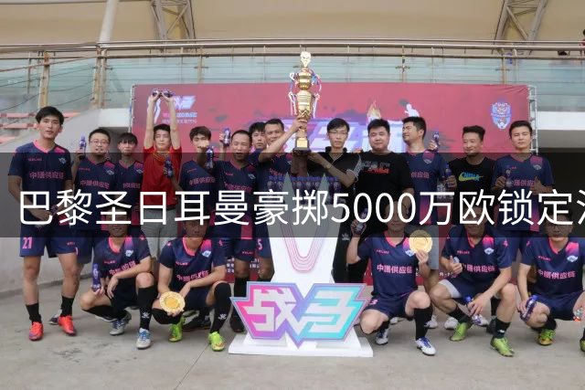巴黎圣日耳曼豪掷5000万欧锁定法国队新星阿克利乌什