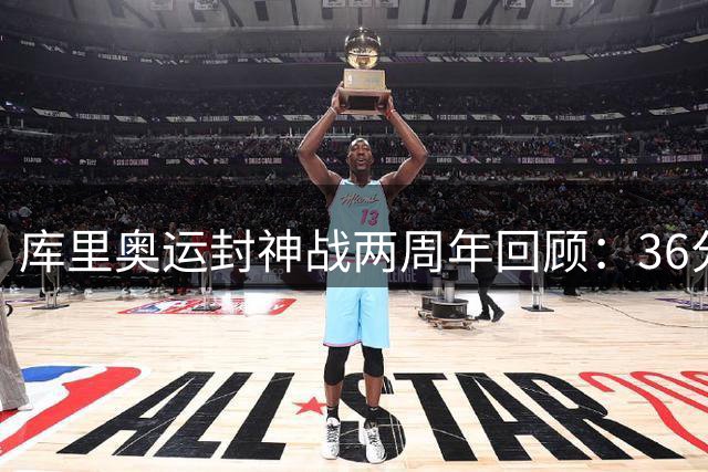 库里奥运封神战两周年回顾：36分9三分引爆大逆转