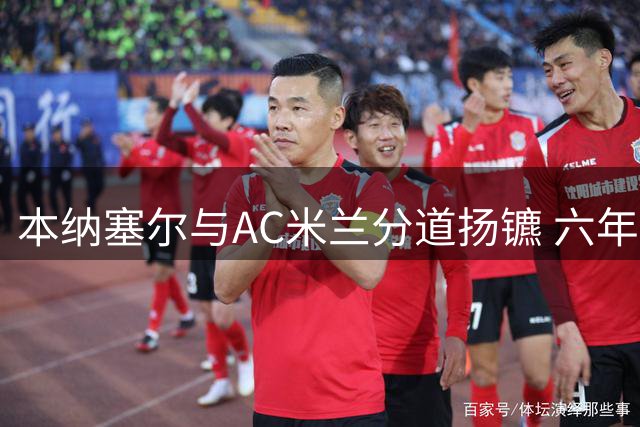 本纳塞尔与AC米兰分道扬镳 六年红黑生涯画上句点