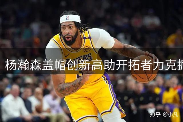 杨瀚森盖帽创新高助开拓者力克掘金，夏季联赛连续两场闪耀