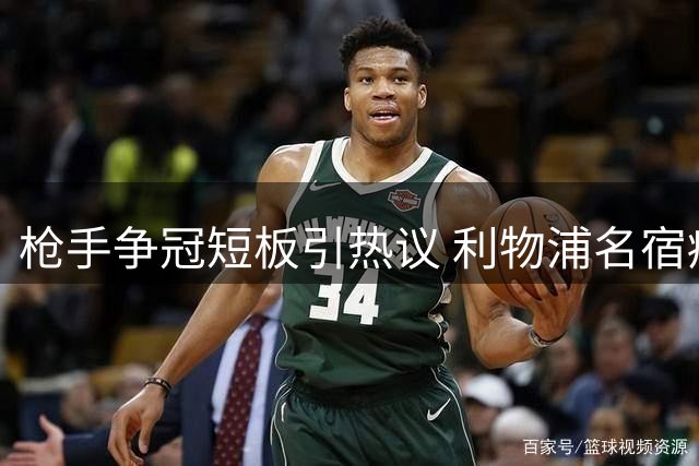 枪手争冠短板引热议 利物浦名宿痛批阿森纳阵容