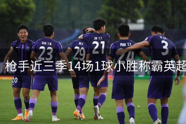 枪手近三季14场1球小胜称霸英超