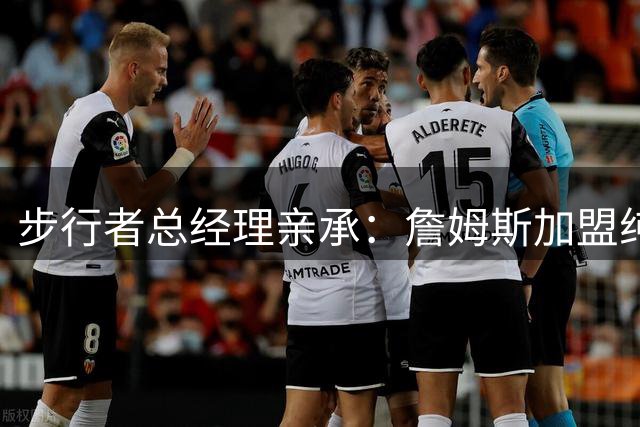 步行者总经理亲承：詹姆斯加盟纯属谣言，球队无缘争夺战