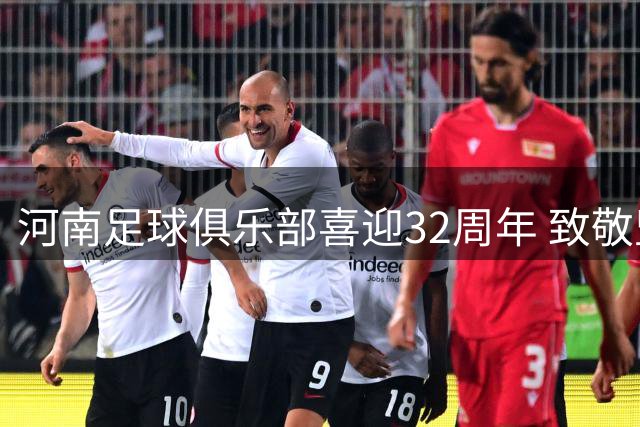 河南足球俱乐部喜迎32周年 致敬坚守绿茵的足球人
