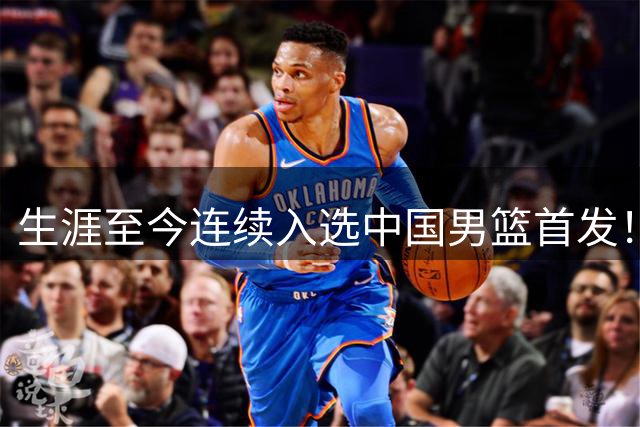 生涯至今连续入选中国男篮首发！广厦国手前锋合同到期未获顶薪续约引热议