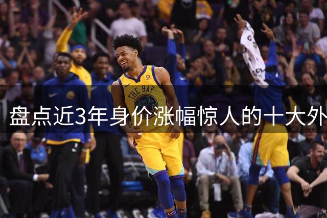 盘点近3年身价涨幅惊人的十大外租球员：摩洛哥飞翼领跑榜单