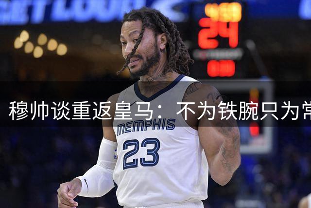 穆帅谈重返皇马：不为铁腕只为常识 现有阵容完美均衡