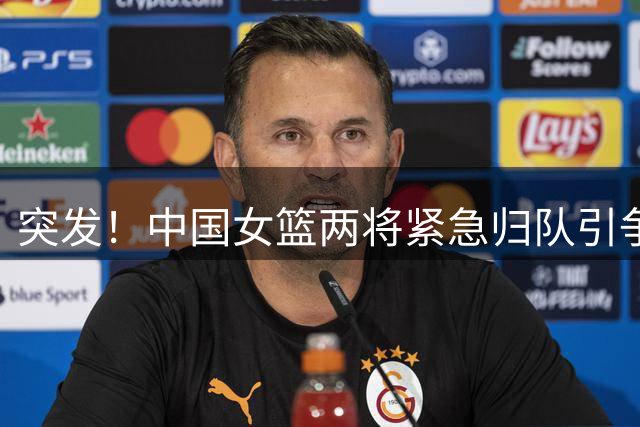 突发！中国女篮两将紧急归队引争议 澳洲俱乐部遭遇赛季崩盘