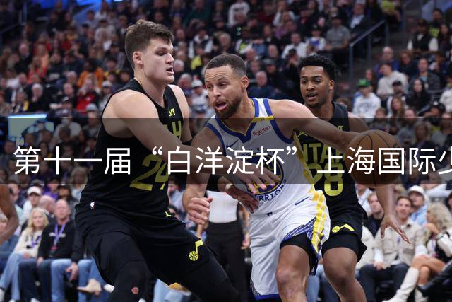 第十一届“白洋淀杯”上海国际少年足球赛在杨浦落幕