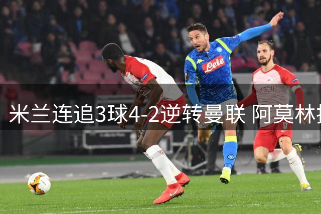 米兰连追3球4-2逆转曼联 阿莫林执教首胜 新援闪耀