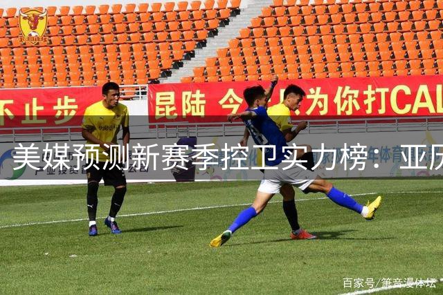 美媒预测新赛季控卫实力榜：亚历山大登顶 马克西进前五