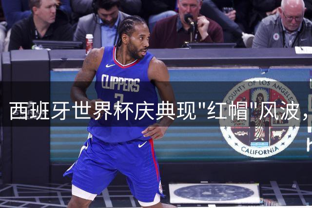 西班牙世界杯庆典现"红帽"风波，白宫社交媒体巧妙回应