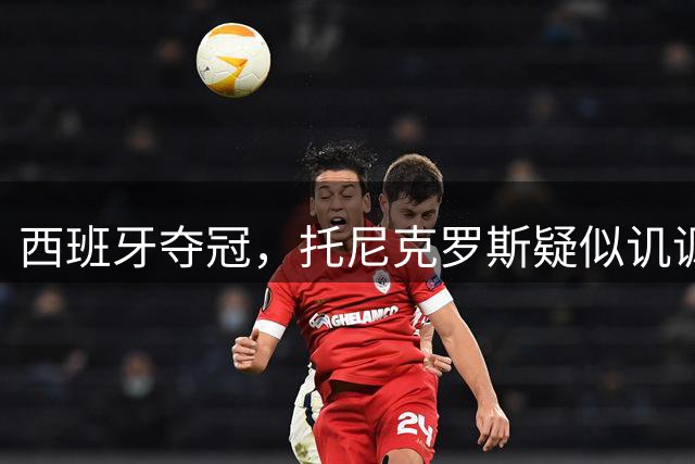 西班牙夺冠，托尼克罗斯疑似讥讽阿根廷，称：足球赢了