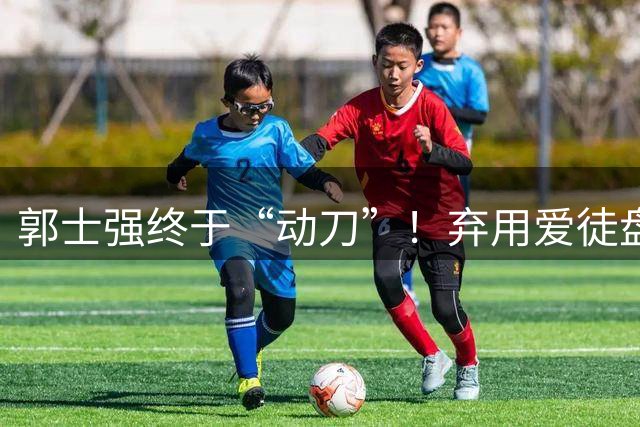 郭士强终于“动刀”！弃用爱徒盘活全队，男篮领先34血洗喀麦隆