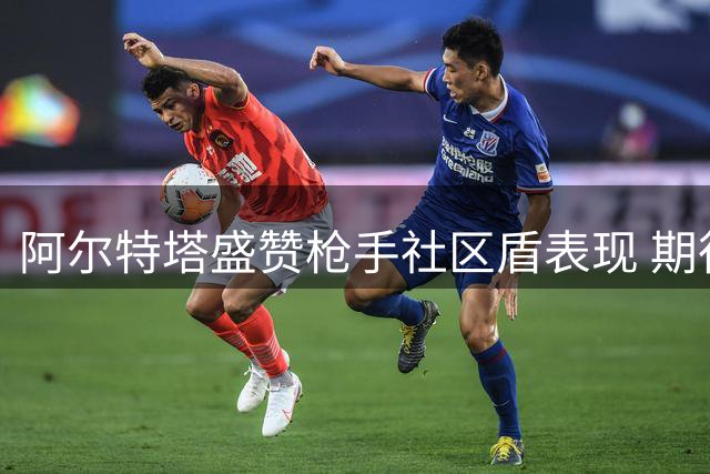 阿尔特塔盛赞枪手社区盾表现 期待新赛季延续胜利势头
