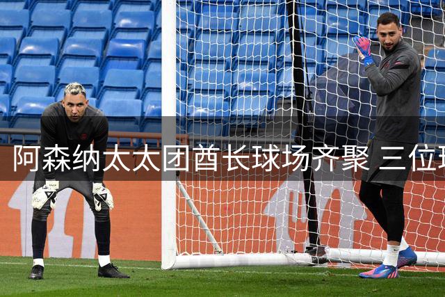 阿森纳太太团酋长球场齐聚 三位球星伴侣亲密合影引热议