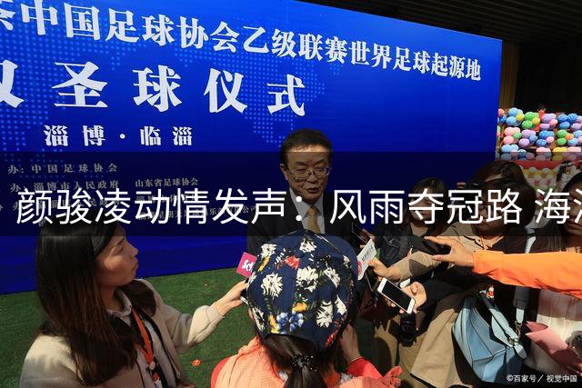 颜骏凌动情发声：风雨夺冠路 海港队员用坚韧书写冠军篇章