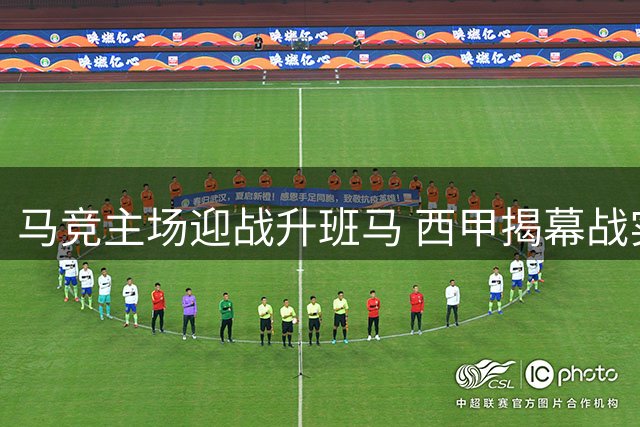 马竞主场迎战升班马 西甲揭幕战实力悬殊