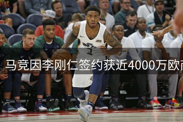 马竞因李刚仁签约获近4000万欧商业收益