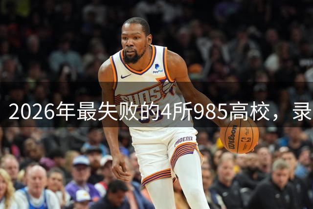 2026年最失败的4所985高校，录取分数线暴跌，实属罕见！