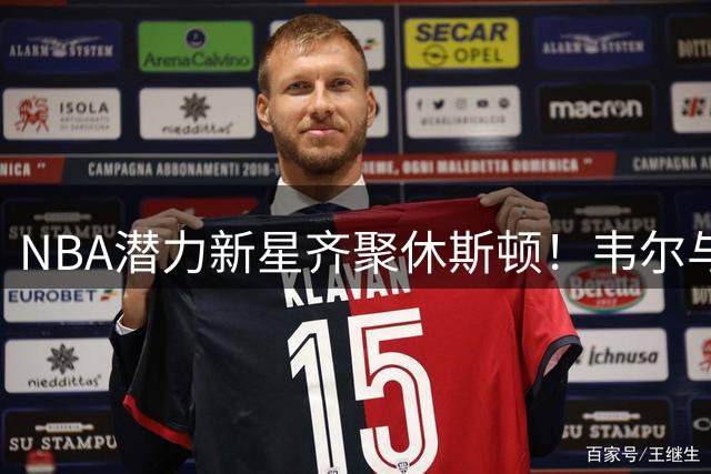 NBA潜力新星齐聚休斯顿！韦尔与文班跟随传奇中锋特训
