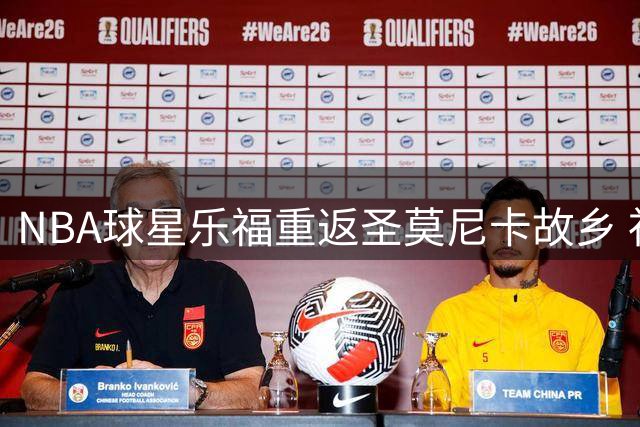 NBA球星乐福重返圣莫尼卡故乡 社交媒体晒球场回忆