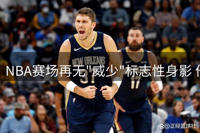 NBA赛场再无"威少"标志性身影 他带着满身棱角谢幕